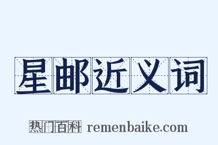 星邮近义词是什么意思的图片
